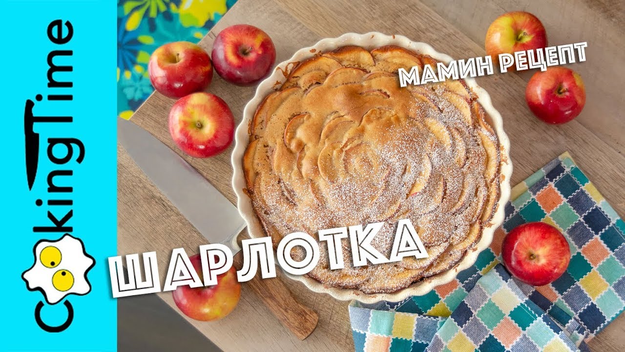 ШАРЛОТКА с ЯБЛОКАМИ 🍎 яблочный бисквитный пирог | самый вкусный и очень простой семейный рецепт