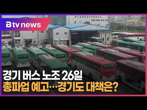 경기 버스 노조 26일 총파업 예고...경기도 대책은?