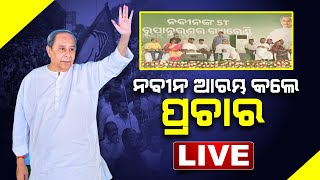 🔴 LIVE | CM Naveen Patnaik Begins Campaign At Hinjili | Kanak News