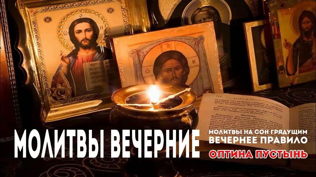 Вечерние молитвы святых. Вечернее молитвенное правило. Вечернее правило молитвы. Утреннее и вечернее правило. Вечернее правило Оптина пустынь.