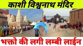 Kashi Visawnath Mandir ! श्रद्धालुओ की लगी लम्बी लाईन दर्शन के लिये ! Visawnath Dham ! Ganga Dwar