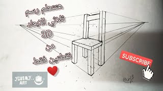 How drawing 3D كيفيه رسم كرسي ثلاثي الابعاد