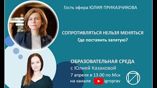 Отрывок 1  Образовательная среда   Юлия Приказчикова корпоративные изменения mp4