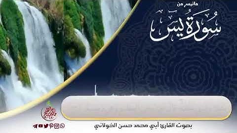 سورة يٓس كامله بصوت القارئ حسن الخولاني /ارح قلبك المتعب ❤🎧