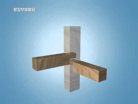 삼방 내다지 쌍장부 맞짜임 - YouTube