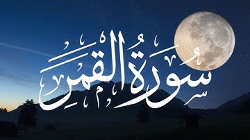 سورة القمر |القارئ حمزة يوسف