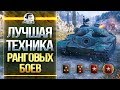 ЛУЧШИЕ ТАНКИ ДЛЯ РАНГОВЫХ БОЕВ WoT! БЕРИ 15 РАНГ!