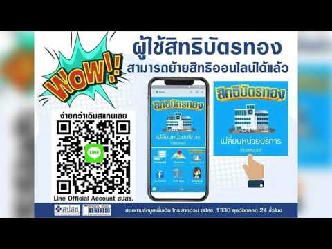 ย้ายสิทธิ รพ. (บัตรทอง) แบบออนไลน์ง่าย ๆ ได้ด้วยตนเอง