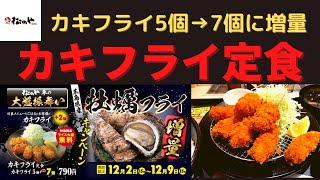 【カキフライ増量キャンペーン】松のや カキフライ定食【カキフライ5個→7個】