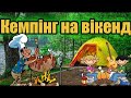 Кемпинг с палатками на выходные за городом/відпочинок на vikend за містом