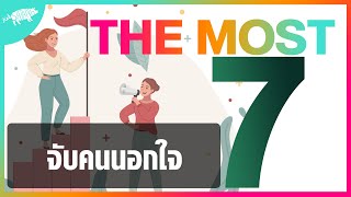 จัดอันดับ จับคนนอกใจ l The Most 7