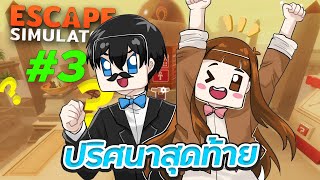 Escape Simulator - ปริศนาในพีระมิดตอนสุดท้าย ตอนที่ 3