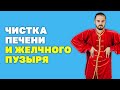 Чистка печени и желчного пузыря в домашних условиях! Убираем токсины из организма. Детокс!