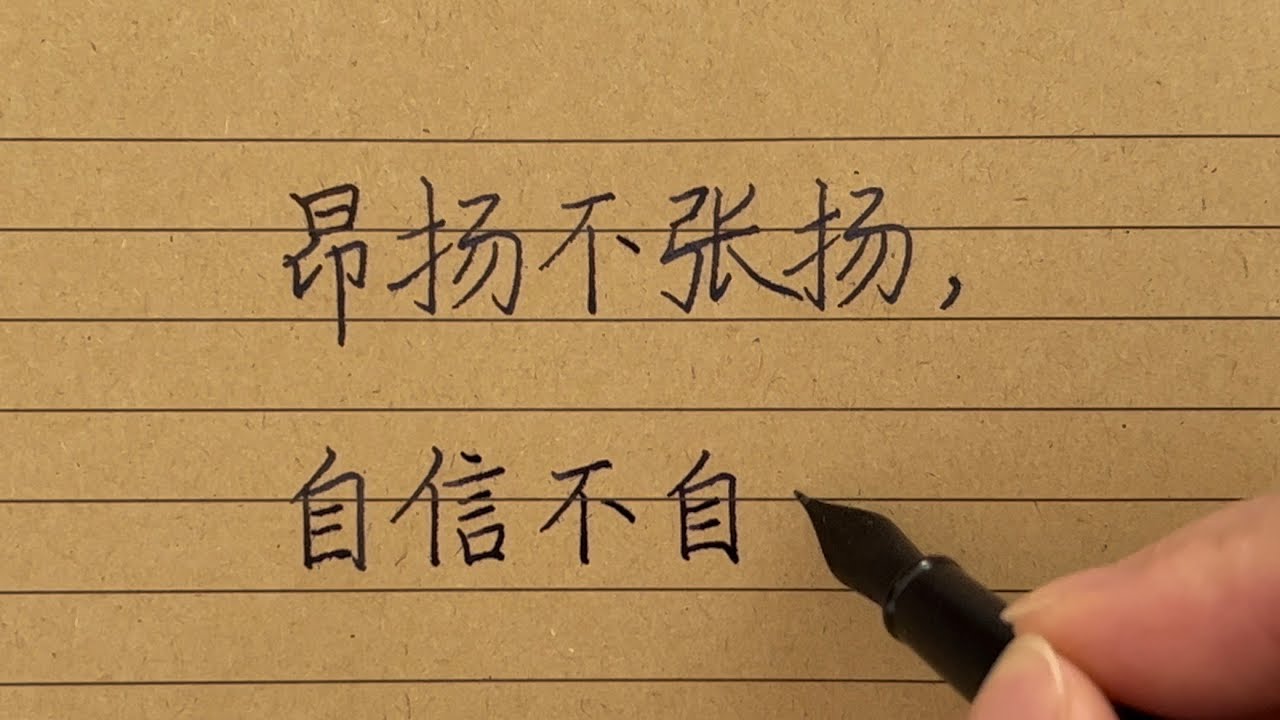 硬笔规范汉字书写:昂扬不张扬 自信不自满 - YouTube