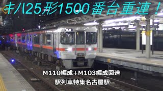 キハ25形1500番台重連！M110編成+M103編成回送　駅列車特集　JR関西本線　名古屋駅　その350