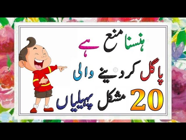 Pakistani Riddles Paheliyan In Urdu With Answer SOLUTION: Best Funny Riddles In Urdu