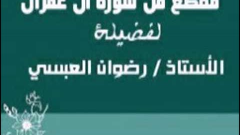 مقطع من سورة آل عمران - لفضيلة الأستاذ / رضوان العبسي