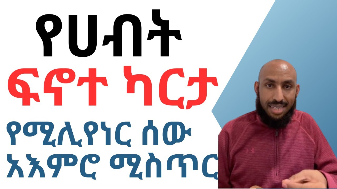 የሚሊየነር ሰው አእምሮ ሚስጥር ክፍል 1 Secrets of the Millionaire Mind Part 1