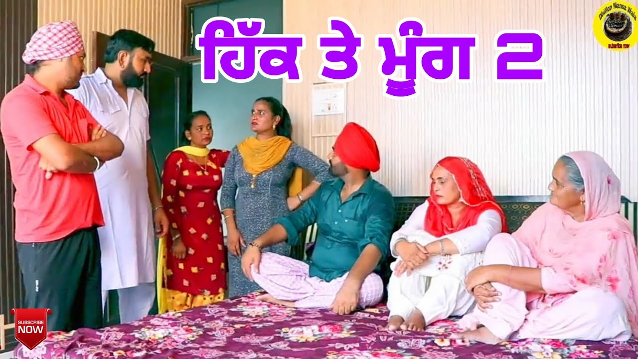 ਹਿੱਕ ਤੇ ਮੂੰਗ 2!! Hikk tey moong 2!! Latest punjabi short movie 2021!!Punjabi short video