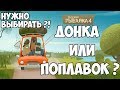 Русская Рыбалка 4 - С поплавочной удочкой и донкой на рыбалку!