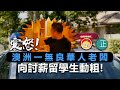 20210203A【震怒！】澳洲一無良華人老闆向討薪留學生動粗！