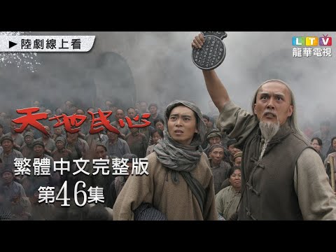 【天地民心】第46集 繁中未刪減完整版｜Hearts of Citizens│成泰燊│袁弘│王洛勇｜龍華電視