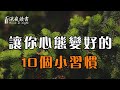 生活過的是心情，讓人心態變好的10個小習慣！聰明的你儘早養成【深夜讀書】