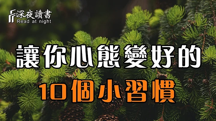 生活過的是心情，讓人心態變好的10個小習慣！聰明的你儘早養成【深夜讀書】 - 天天要聞