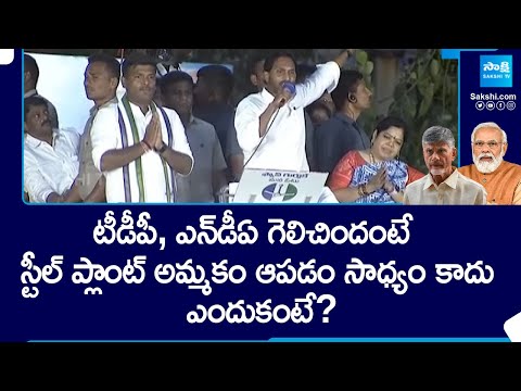 CM YS Jagan Emotional Words About Vizag Steel Plant Privatisation | TDP, NDA @SakshiTV - SAKSHITV