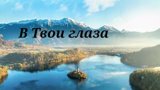 Христианская песня " В Твои глаза Спаситель Мой смотрю " МСЦ ЕХБ