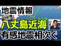 【地震情報】八丈島近海で体に感じる地震相次ぐ