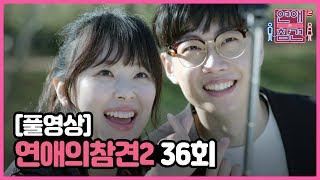 [FULL영상] 연애의 참견2 다시보기 | EP.36