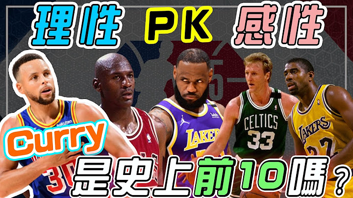 NBA🏀Stephen Curry是史上前10名的球员吗？你心中的名单是？(Johnny聊nba) - 天天要闻