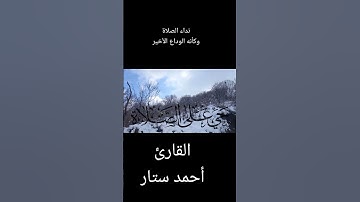 حي على الصلاة بصوت القارئ أحمد ستار
