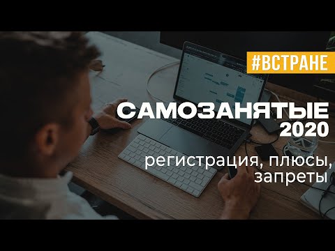 САМОЗАНЯТЫЕ 2020 Регистрация, плюсы, запреты