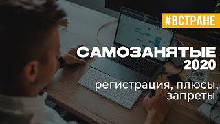 САМОЗАНЯТЫЕ 2020 Регистрация, плюсы, запреты