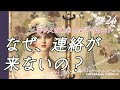 なぜ、連絡がこないの？その原因と対応策【タロットリーディング】片思い、交際中、彼の気持ち、恋愛占い【３択】【リクエスト】