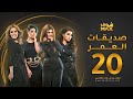 مسلسل صديقات العمر الحلقة      بثينة الرئيسي   فاطمة الصفي