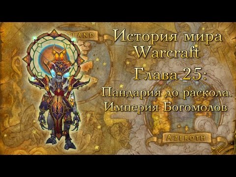 История Мира Warcraft. Глава 25: Пандария До Раскола. Империя Богомолов.