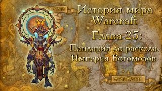 [WarCraft] История мира Warcraft. Глава 25: Пандария до раскола. Империя Богомолов.