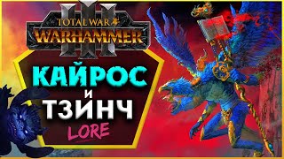 Кайрос и Тзинч в Total War Warhammer 3 | Лор (Бэк) Вархаммер