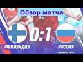 Россия 1:0 Финляндия. Обзор матча Евро 2020. Гол Миранчука, травма позвоночника Фернандеса