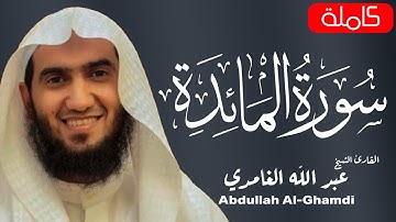 سورة المائدة كاملة للقارئ الشيخ عبد الله الغامدي | تلاوة عطرة | Surah Al-Maeda