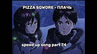 Pizza Sqwore - Плачь Speed Up Song