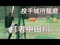 3アウト対決!!勝負の行方は!?投手城所龍磨選手!打者中田翔選手!