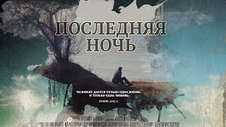 Последняя ночь (2015). Тизер Последняя ночь (2015). Тизер
