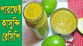 কাসুন্দি | পারফেক্ট কাসুন্দি রেসিপি | কাসুন্দি তৈরির সহজ রেসিপি | kashundi recipe | kashundi