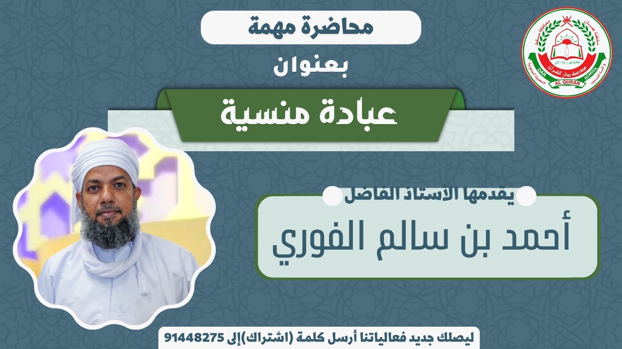 محاضرة مهمة  || بعنوان:  ” عبادة منسية “  || استاذ الفاضل :  أحمد الفوري