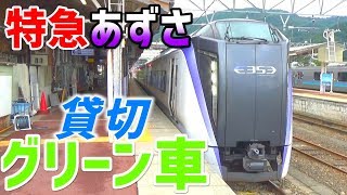 25)新型あずさグリーン車を貸切！シートピッチとかどうでも良くなった件【最長片道切符・十日町～信濃大町】