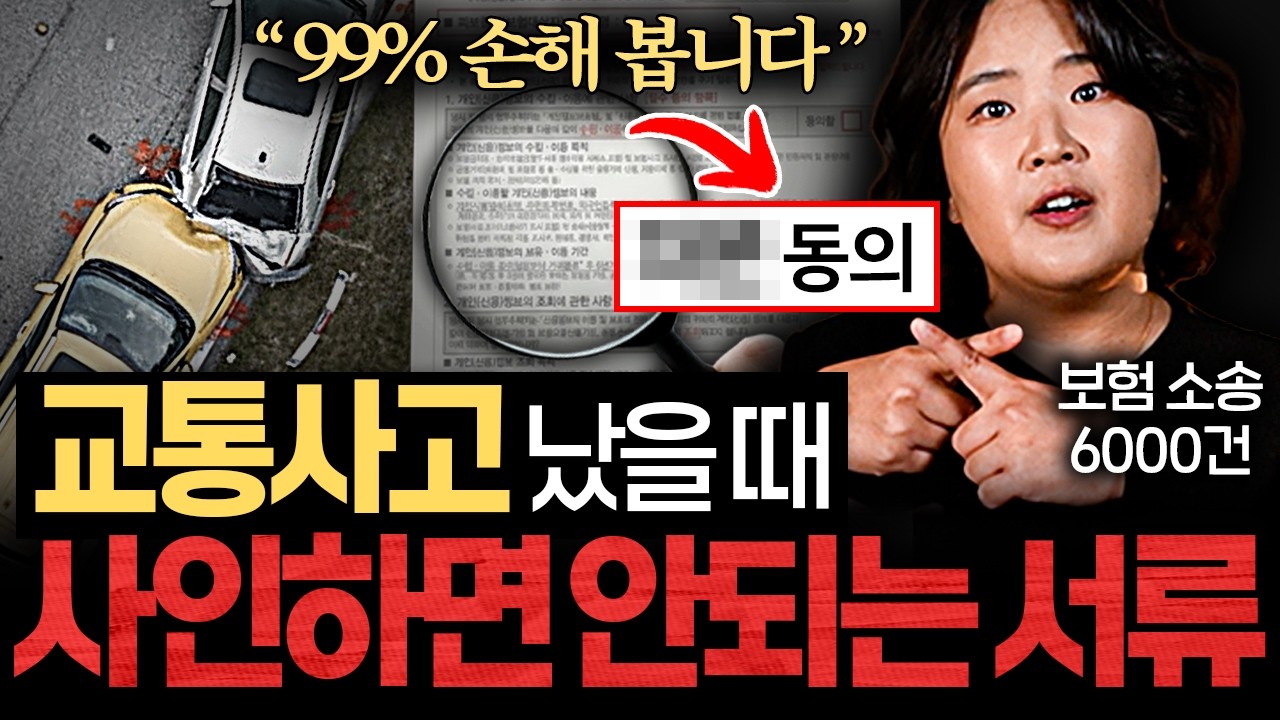교통사고 후 절대 합의하면 안되는 '3가지' (장슬기 변호사 2부) - YouTube